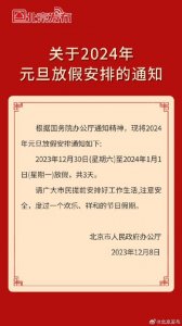 ​北京公布元旦放假安排 元旦放假时间表2024