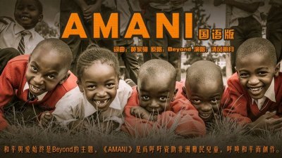 ​Beyond出访非洲，写下惊世之作《AMANI》