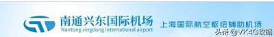 ​最全南通兴东国际机场航班时刻表