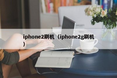 ​iphone2鍒锋満锛坕phone2g鍒锋満锛?/p>