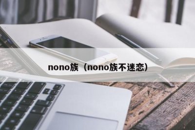 ​nono族（nono族不迷恋）