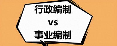 ​行政编制和事业编制的三点区别？都是“铁饭碗”，但差距真大