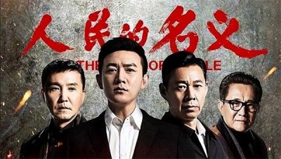 ​人民的名义剧情介绍（电视剧《人民的名义》故事背景）