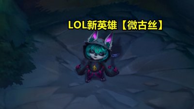 ​LOL“悄悄删除”的5个英雄，玩家少有人知