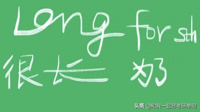 ​long for sth.什么意思