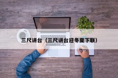 ​三尺讲台（三尺讲台迎冬夏下联）