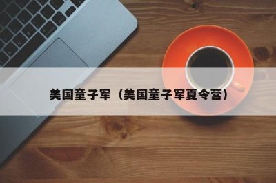 ​美国童子军（美国童子军夏令营）