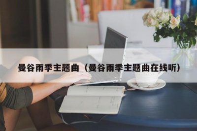 ​曼谷雨季主题曲（曼谷雨季主题曲在线听）
