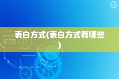 ​表白方式(表白方式有哪些)