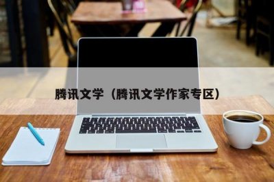 ​腾讯文学（腾讯文学作家专区）