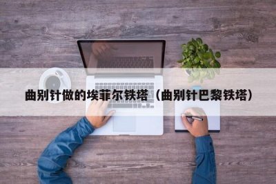 ​曲别针做的埃菲尔铁塔（曲别针巴黎铁塔）