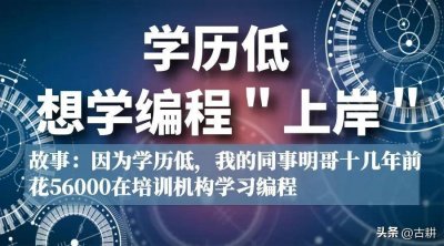 ​同事明哥学历低，十几年前花56000在培训机构学习编程，结果呢？