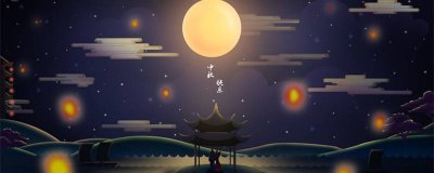 ​中秋节的诗句 中秋节的作文三年级上册300字