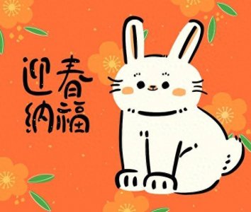 ​再过多少年是兔年 兔年还有几年
