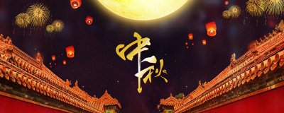 ​八月十五的来历和风俗 八月十五的来历和传说故事
