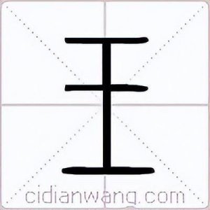 ​王字旁跟玉有什么关系 玉字旁王字旁的字与什么有关