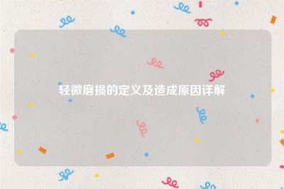 ​轻微磨损的定义及造成原因详解