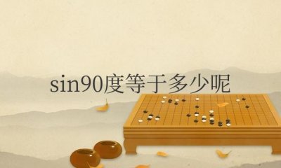 ​sin90度等于多少呢（怎么计算的）