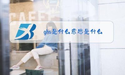 ​网络词td是什么意思 ghs是什么意思