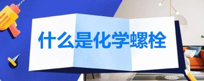 ​什么是化学螺栓