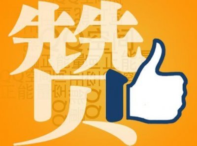 ​32个赞是什么意思 为什么是32个赞