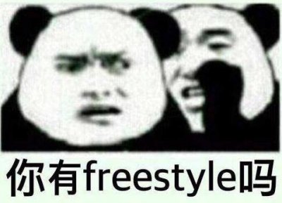 ​你有freestyle吗是什么梗