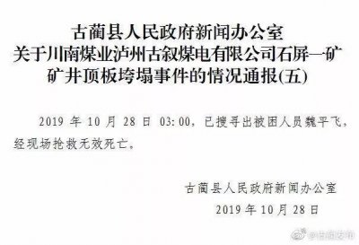 ​古蔺矿井顶板垮塌事故搜救结束，6死1伤，遇难者名单公布