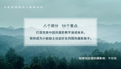 ​光影联盟中国风摄影教学班开课啦