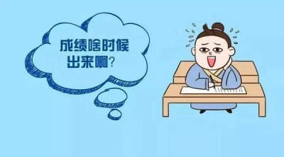 ​19考研分数什么时候可以查？这些地方都已公布！