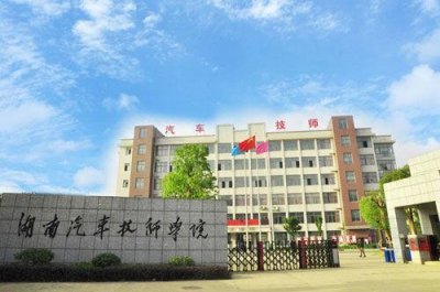 ​湖南省汽车技师学院2019招生简介