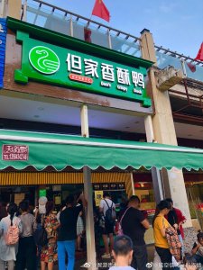 ​来自贵阳朋友的推荐：但家香酥鸭，现炸的又香又脆骨肉皆酥