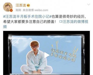 ​汪苏泷半月板做手术，暖心安慰粉丝，感谢医护人员，心态乐观