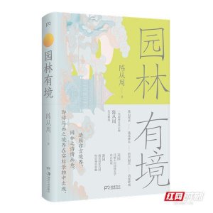 ​《园林有境》出版 一代大师陈从周详解中国园林美学精髓