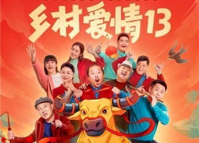 ​《乡村爱情13》王小蒙要分家、谢广坤砌高墙,现实生活中恰恰相反
