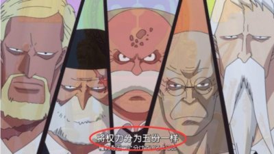 ​海贼王：五老星各自掌握的权力，都是什么？谁的权利最大？