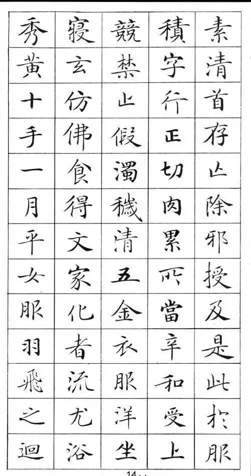 《灵飞经》标准字帖——毛笔、钢笔均适用
