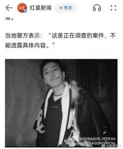 ​权志龙涉嫌吸毒被抓……