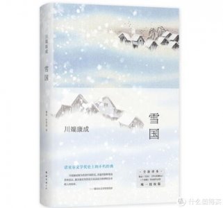 ​好书推荐 ：《雪国》