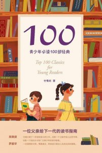 ​《青少年必读的100部经典》:博士爸爸推荐给青少年的最全书单
