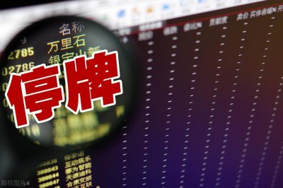 ​股票停牌是好事还是坏事？需要从停牌的原因上分析