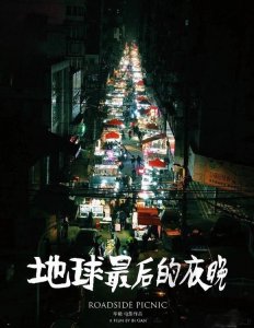 ​电影:地球最后的夜晚