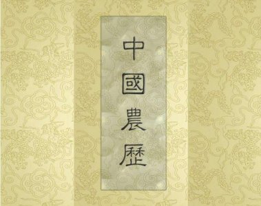 ​中国人的年龄是怎么计算的