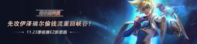 ​「排位黑科技」先攻伊泽瑞尔偷钱流重回峡谷！S12季前赛EZ新思路
