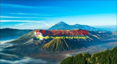 ​世界上的活火山在哪里? 来看看这10座活火山