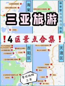 ​三亚旅游｜归纳4区26个景点地图合集