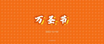 ​安全重于泰山，10月31日是西方万圣节前夜，11月1日为万圣节