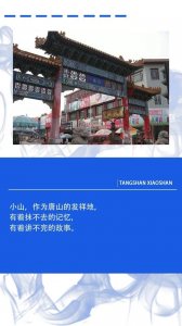 ​百年小山丨①历经百年沧桑，亦曾极致繁华