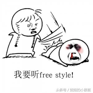 ​超搞笑表情包Free style,你准备好了吗