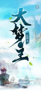 ​6位大神集体开新书！忘语新作《大梦主》能否超越《凡人修仙传》