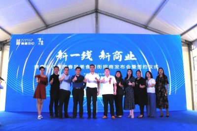 ​新一线 新商业｜食里春风美食嗨街招商发布会暨签约仪式璀璨开启